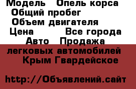  › Модель ­ Опель корса  › Общий пробег ­ 110 000 › Объем двигателя ­ 1 › Цена ­ 245 - Все города Авто » Продажа легковых автомобилей   . Крым,Гвардейское